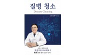 [2023신간서적] 질병 청소 (Disease Cleaning)